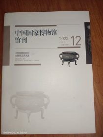 中国国家博物馆馆刊2023.12