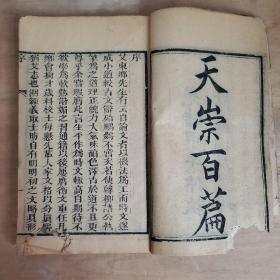 《天崇百篇》清光绪甲午（1894年）线装木刻科，卷一卷二合订两册全。