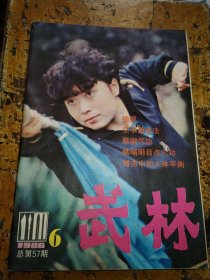 武林（1986年第6期）