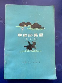 翠绿的晨星(插图本)一版一印 内页干净整洁无写划 实物拍图看图下单