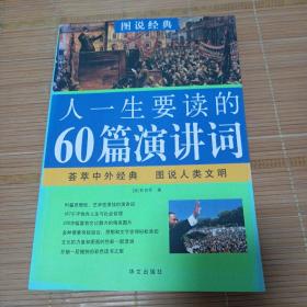 图说经典·彩色读书之旅：人一生要读的60篇演讲词