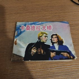 电影连环画卡桑德拉大桥1982年一版一印