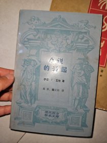 现代西方学术文库：小说的兴起