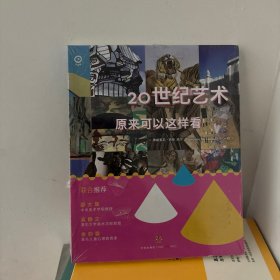 20世纪艺术原来可以这样看