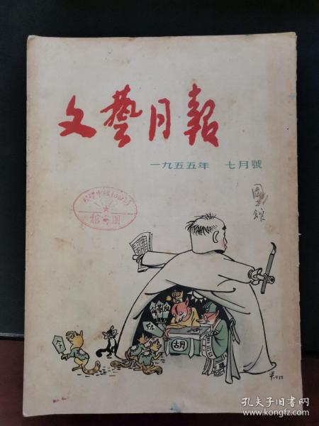 文艺月报 1955年7月号