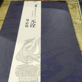 北魏墓志铭放大系列：元诠墓志铭（正版）