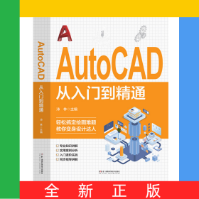 AutoCAD從入門到精通