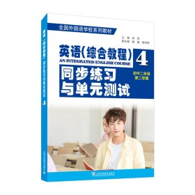 全国外国语学校系列教材：英语（综合教程）同步练习与单元测试（初二年级第二学期）