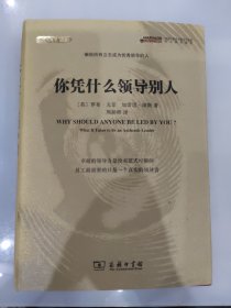 你凭什么领导别人？