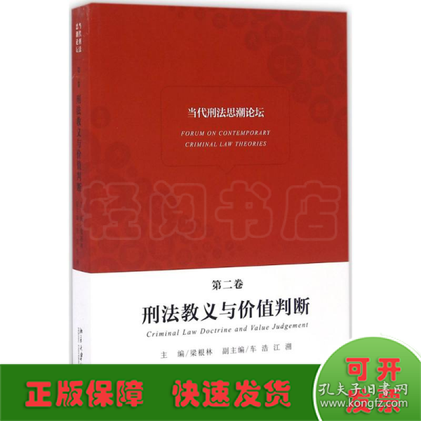 当代刑法思潮论坛（第二卷）——刑法教义与价值判断