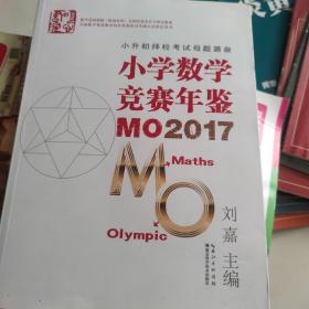 小学数学竞赛年鉴 MO2017