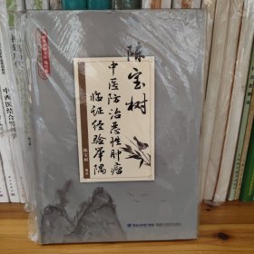 陈宝树中医防治恶性肿瘤临证经验举隅
