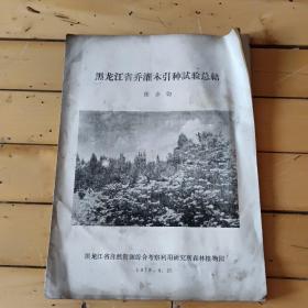 黑龙江省乔灌木引种试验总结