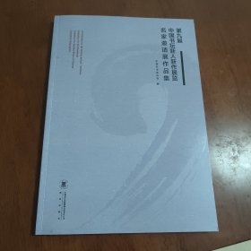 第九届中国书坛新人新作展览名家邀请展作品集