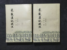 东观汉记校注（上下），1987一版一印