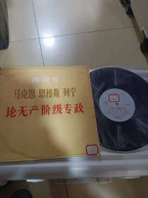 黑胶唱片《论无产阶级专政》