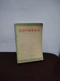 简明中国革命史