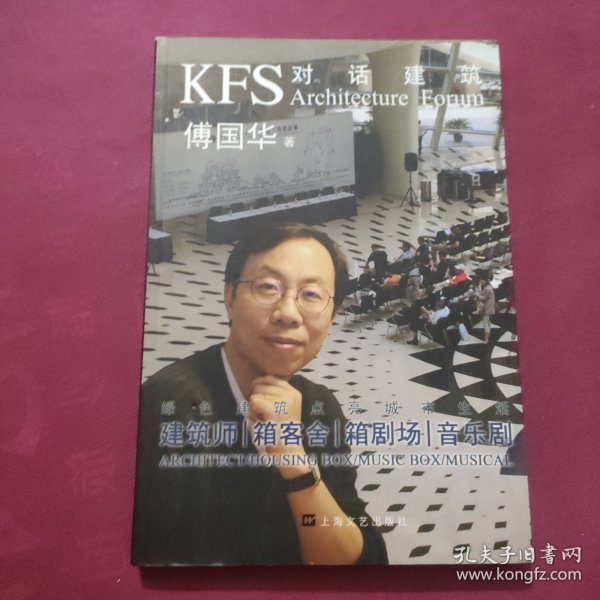 KFS对话建筑：建筑师、箱客舍、箱剧场、音乐剧