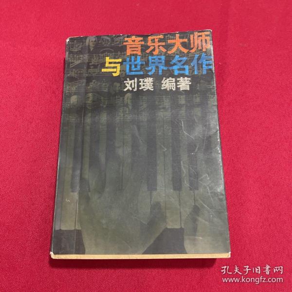 音乐大师与世界名作