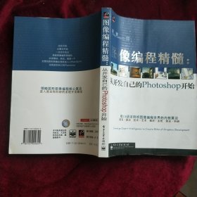圖像編程精髓：從開發(fā)自己的Photoshop開始