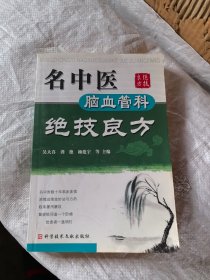 名中医脑血管科绝技良方