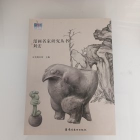 漫画名家研究丛书刘宏，出版社库存书。