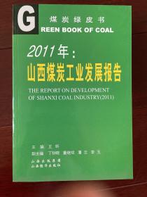2011年：山西煤炭工业发展报告
