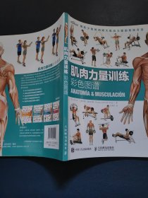 肌肉力量训练彩色图谱