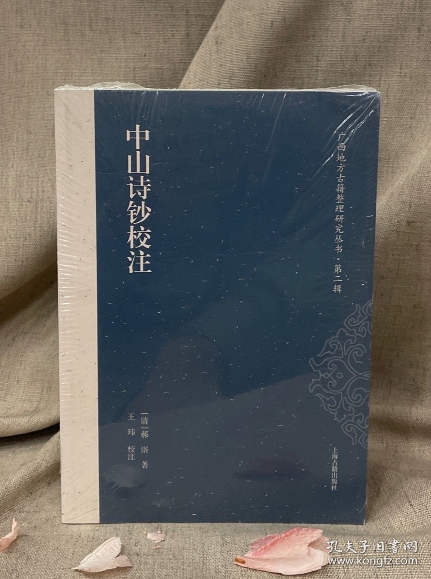 中山诗钞校注