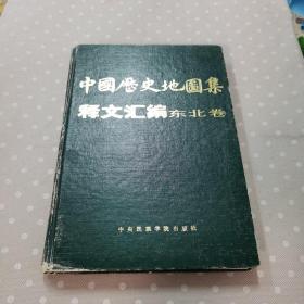 中国历史地图集   释文汇编   东北卷