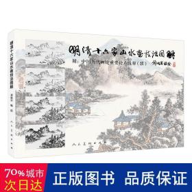 明清十六家山水画技法图解 美术技法 刘松岩