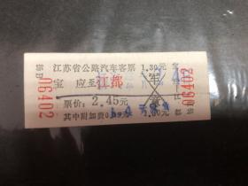 早期江苏省公路汽车客票（宝应至江都）（硬纸）