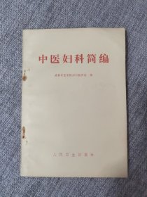 中医妇科简编