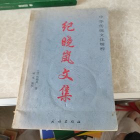 纪晓岚文集