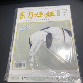 东方娃娃 绘本版 2019年1月 下(未拆封)