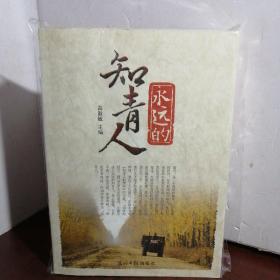 永远的知青人