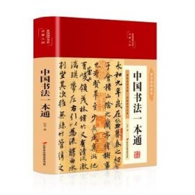 中国书法一本通(彩绘)(精)/点墨人间/美绘国学书系 9787510710537 弘丰 中国长安出版社