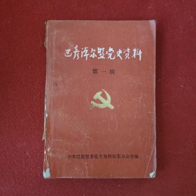 巴彦淖尔盟党史资料 第一辑