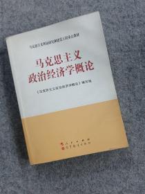 马克思主义理论研究和建设工程重点教材：马克思主义政治经济学概论