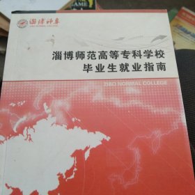 现代教育 淄博师范高等专科学校毕业生就业指南