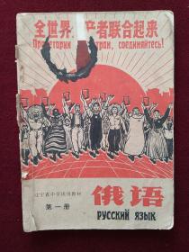 辽宁省中学试用课本：俄语（第一册）1970年8月一版一印