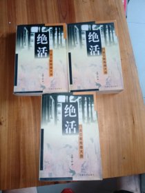 绝活:九流三教传奇大观 上中下