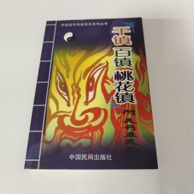 千镇百镇桃花镇 一版一印