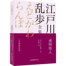 透明怪人       江户川乱步全集·少年侦探团系列