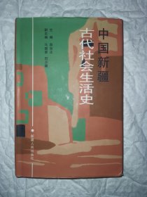 中国新疆古代社会生活史 一版一印