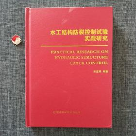 水工结构防裂控制试验实践研究