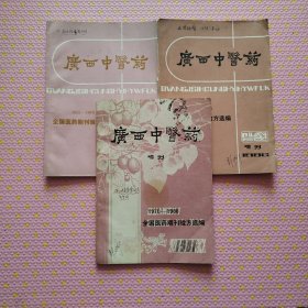 广西中医药增刊：1950-1969，1970-1980，1981-1985（三册合售）全国医药期刊验方选编