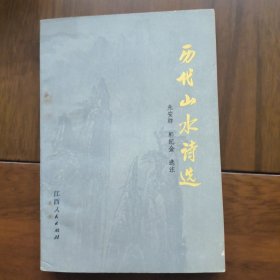 历代山水诗选