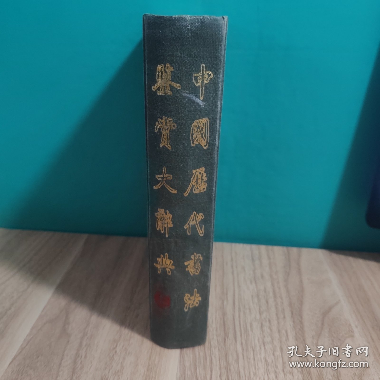 中国历代书法鉴赏大辞典（上）