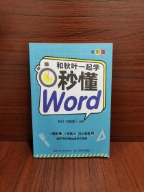 和秋叶一起学 秒懂Word（全彩版）